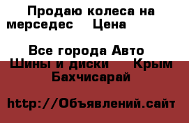 Продаю колеса на мерседес  › Цена ­ 40 000 - Все города Авто » Шины и диски   . Крым,Бахчисарай